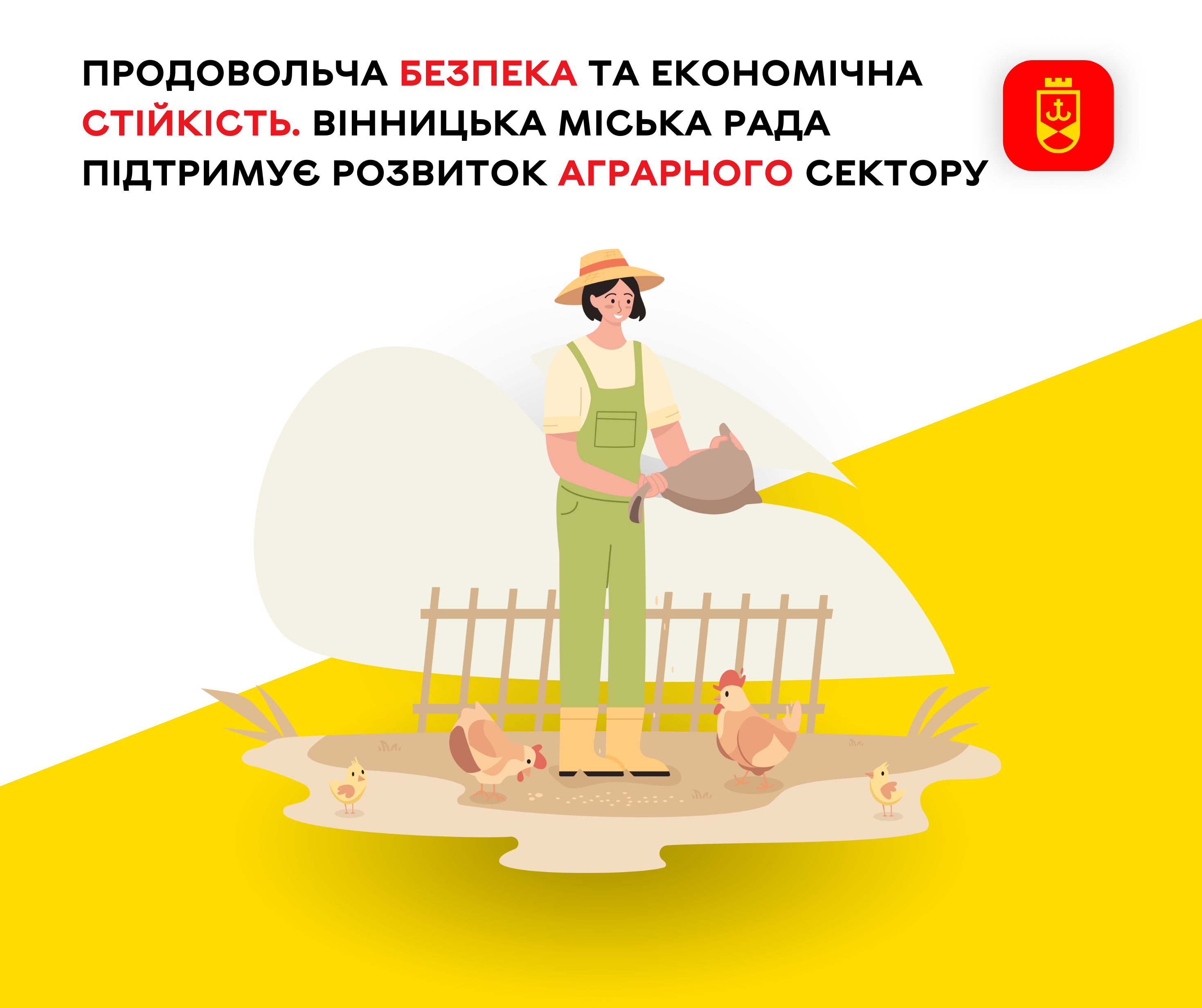 Продовольча безпека та економічна стійкість. Вінницька міська рада підтримує розвиток аграрного сектору